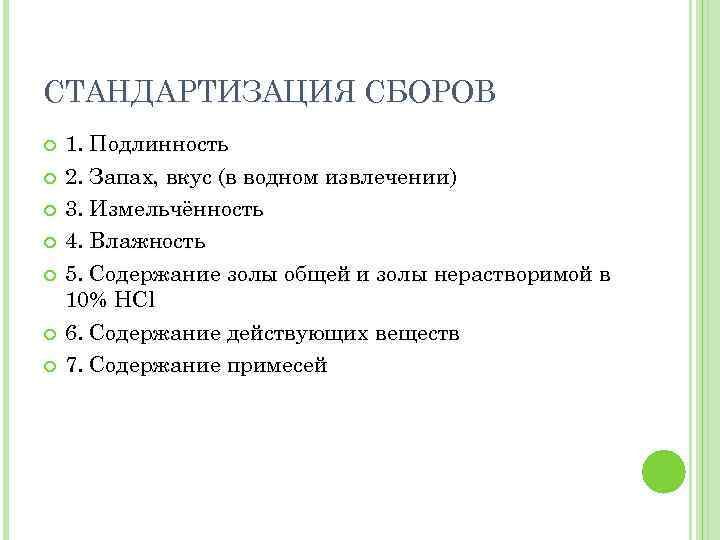 СТАНДАРТИЗАЦИЯ СБОРОВ 1. Подлинность 2. Запах, вкус (в водном извлечении) 3. Измельчённость 4. Влажность