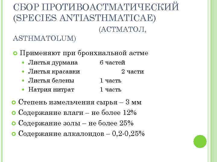 СБОР ПРОТИВОАСТМАТИЧЕСКИЙ (SPECIES ANTIASTHMATICAE) (АСТМАТОЛ, ASTHMATOLUM) Применяют при бронхиальной астме Листья дурмана Листья красавки