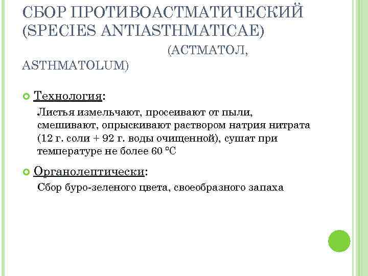 Сборы технология. Противоастматический сбор на латинском. Противоастматический сбор латынь. Противоастматический сбор состав. Возьми противоастматического сбора на латинском.