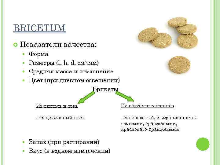 BRICETUM Показатели качества: Форма Размеры (l, h, d, сммм) Средняя масса и отклонение Цвет