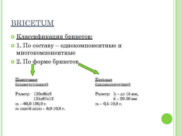 BRICETUM Классификация брикетов: 1. По составу – однокомпонентные и многокомпонентные 2. По форме брикетов