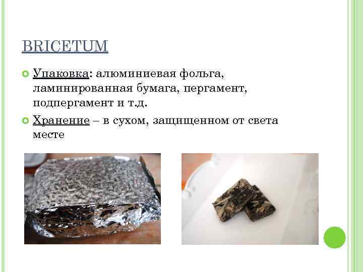 BRICETUM Упаковка: алюминиевая фольга, ламинированная бумага, пергамент, подпергамент и т. д. Хранение – в