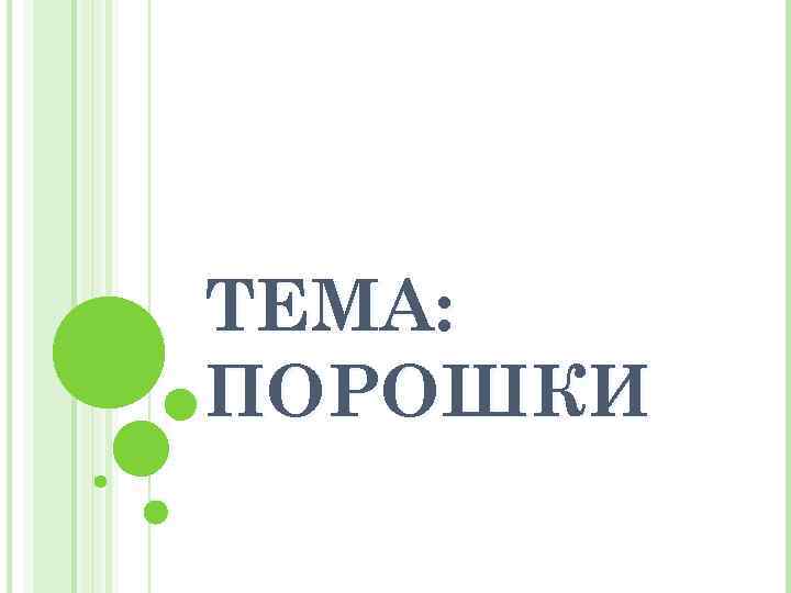 ТЕМА: ПОРОШКИ 