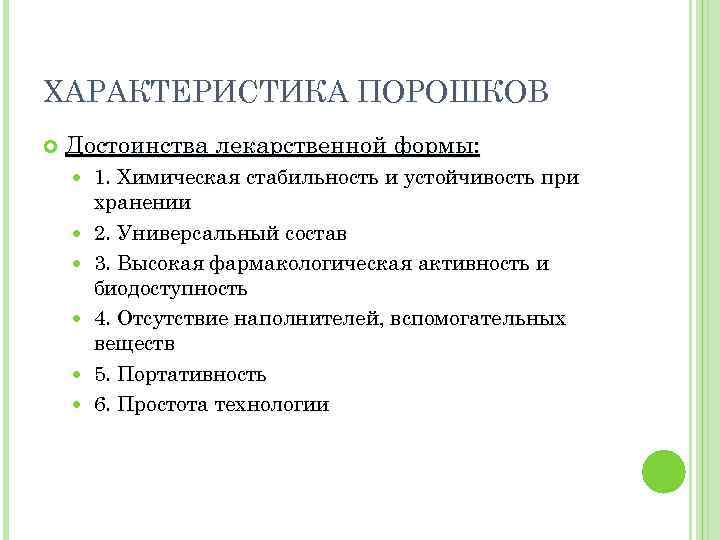ХАРАКТЕРИСТИКА ПОРОШКОВ Достоинства лекарственной формы: 1. Химическая стабильность и устойчивость при хранении 2. Универсальный