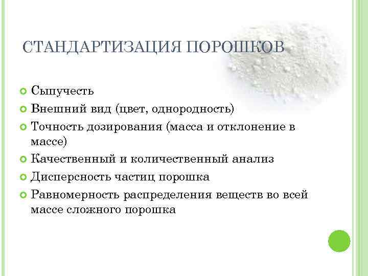 СТАНДАРТИЗАЦИЯ ПОРОШКОВ Сыпучесть Внешний вид (цвет, однородность) Точность дозирования (масса и отклонение в массе)