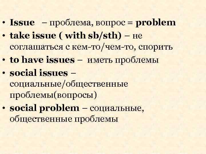  • Issue – проблема, вопрос = problem • take issue ( with sb/sth)