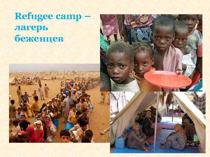 Refugee camp – лагерь беженцев 