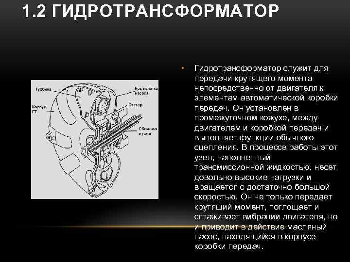 1. 2 ГИДРОТРАНСФОРМАТОР • Гидротрансформатор служит для передачи крутящего момента непосредственно от двигателя к