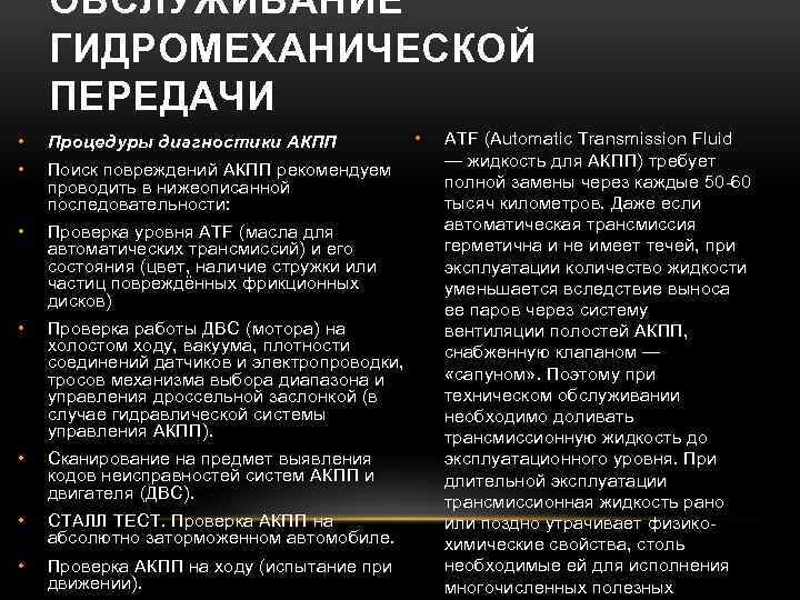 ОБСЛУЖИВАНИЕ ГИДРОМЕХАНИЧЕСКОЙ ПЕРЕДАЧИ • Процедуры диагностики АКПП • Поиск повреждений АКПП рекомендуем проводить в