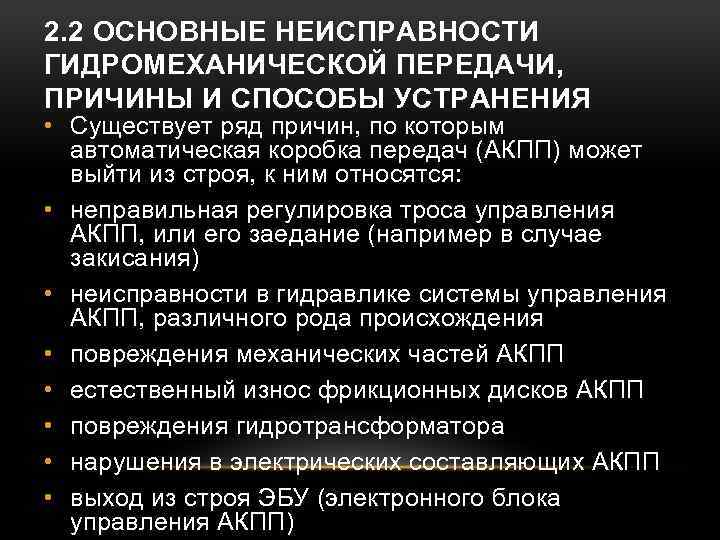 2. 2 ОСНОВНЫЕ НЕИСПРАВНОСТИ ГИДРОМЕХАНИЧЕСКОЙ ПЕРЕДАЧИ, ПРИЧИНЫ И СПОСОБЫ УСТРАНЕНИЯ • Существует ряд причин,