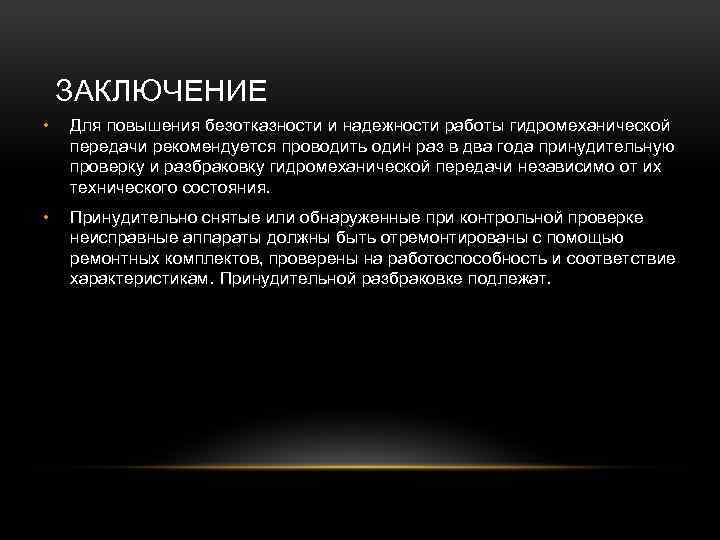 ЗАКЛЮЧЕНИЕ • Для повышения безотказности и надежности работы гидромеханической передачи рекомендуется проводить один раз