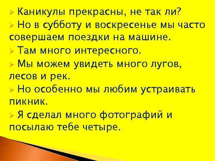 Каникулы прекрасны, не так ли? Ø Но в субботу и воскресенье мы часто совершаем