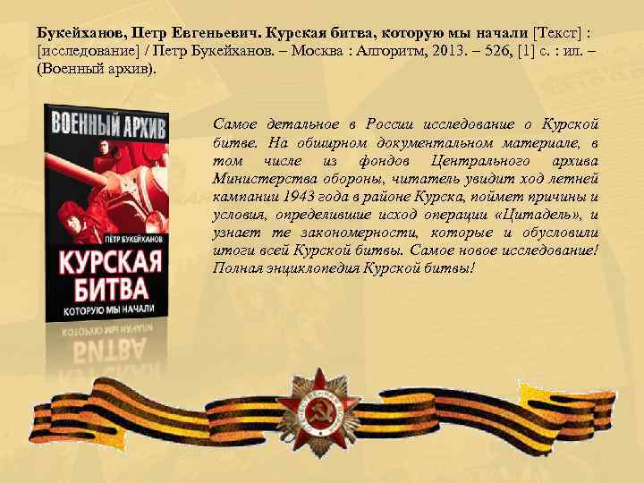 Букейханов, Петр Евгеньевич. Курская битва, которую мы начали [Текст] : [исследование] / Петр Букейханов.