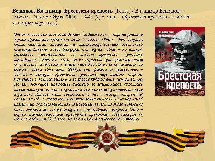Бешанов, Владимир. Брестская крепость [Текст] / Владимир Бешанов. – Москва : Эксмо : Яуза,