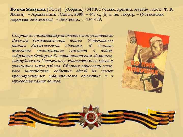 Во имя живущих [Текст] : [сборник] / МУК «Устьян. краевед. музей» ; сост. :
