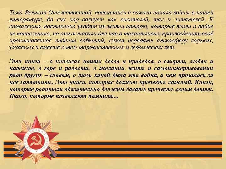 Тема Великой Отечественной, появившись с самого начала войны в нашей литературе, до сих пор