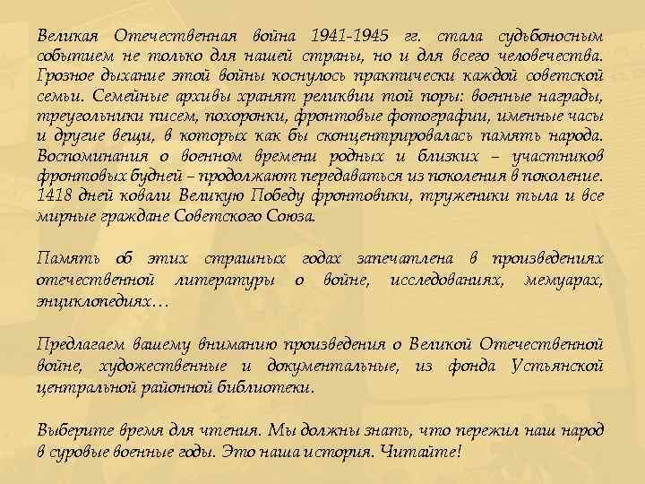 Великая Отечественная война 1941 -1945 гг. стала судьбоносным событием не только для нашей страны,