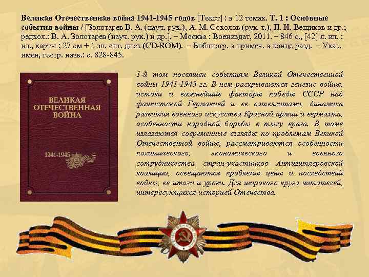 Великая Отечественная война 1941 -1945 годов [Текст] : в 12 томах. Т. 1 :