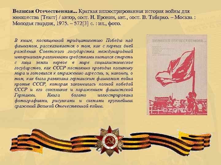 Великая Отечественная. . . Краткая иллюстрированная история войны для юношества [Текст] / автор, сост.