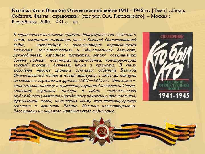Кто был кто в Великой Отечественной войне 1941 - 1945 гг. [Текст] : Люди.