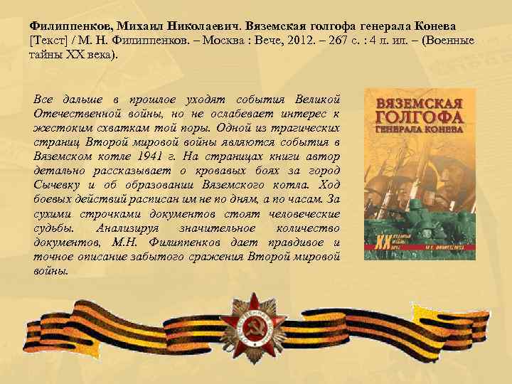 Филиппенков, Михаил Николаевич. Вяземская голгофа генерала Конева [Текст] / М. Н. Филиппенков. – Москва