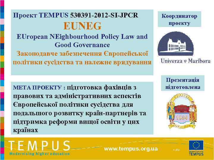 Проект TEMPUS 530391 -2012 -SI-JPCR EUNEG Координатор проекту EUropean NEighbourhood Policy Law and Good