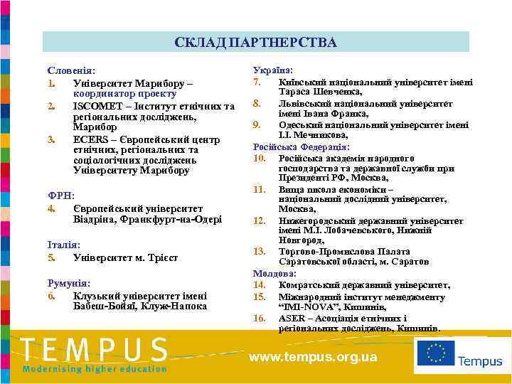 СКЛАД ПАРТНЕРСТВА Словенія: 1. Університет Марибору – координатор проекту 2. ISCOMET – Інститут етнічних