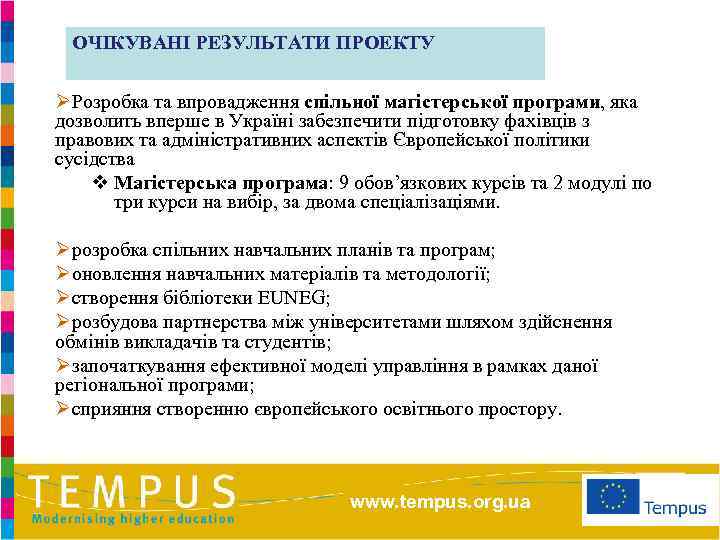 ОЧІКУВАНІ РЕЗУЛЬТАТИ ПРОЕКТУ ØРозробка та впровадження спільної магістерської програми, яка дозволить вперше в Україні