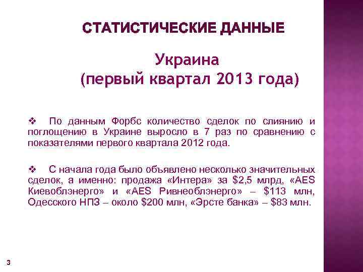 СТАТИСТИЧЕСКИЕ ДАННЫЕ Украина (первый квартал 2013 года) v По данным Форбс количество сделок по