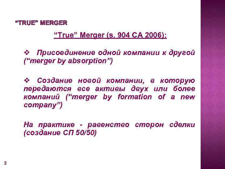 “TRUE” MERGER “True” Merger (s. 904 CA 2006): v Присоединение одной компании к другой