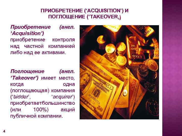 ПРИОБРЕТЕНИЕ (‘ACQUISITION’) И ПОГЛОЩЕНИЕ (‘TAKEOVER Приобретение (англ. ‘Acquisition’) приобретение контроля над частной компанией либо