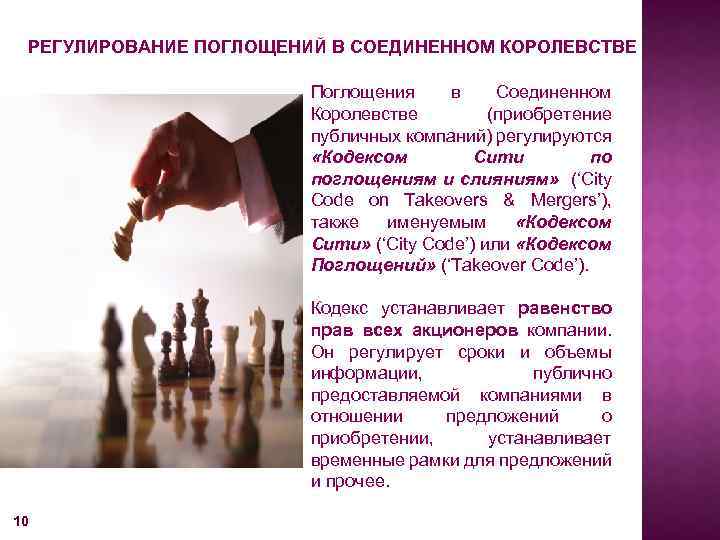 РЕГУЛИРОВАНИЕ ПОГЛОЩЕНИЙ В СОЕДИНЕННОМ КОРОЛЕВСТВЕ Поглощения в Соединенном Королевстве (приобретение публичных компаний) регулируются «Кодексом
