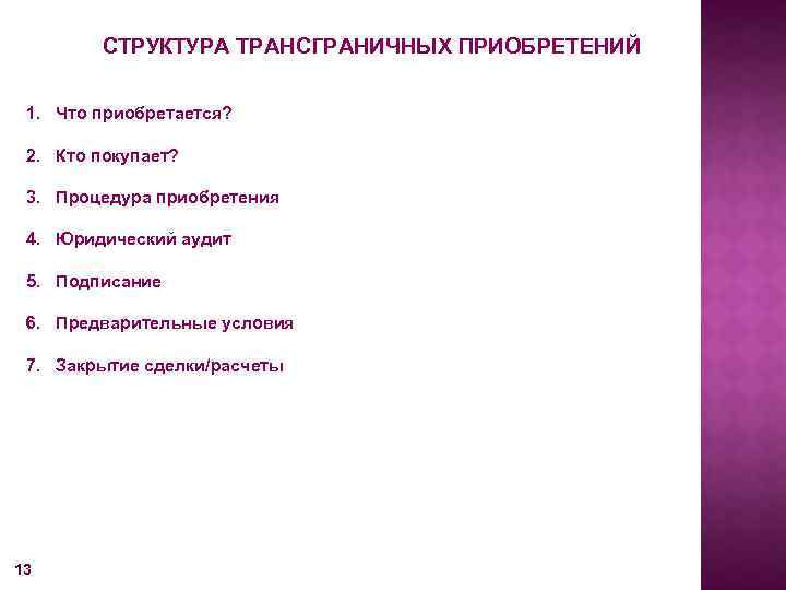 СТРУКТУРА ТРАНСГРАНИЧНЫХ ПРИОБРЕТЕНИЙ 1. Что приобретается? 2. Кто покупает? 3. Процедура приобретения 4. Юридический