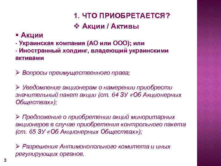 1. ЧТО ПРИОБРЕТАЕТСЯ? v Акции / Активы § Акции - Украинская компания (АО или