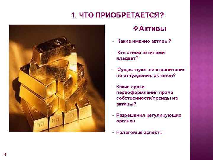 1. ЧТО ПРИОБРЕТАЕТСЯ? v. Активы - Какие именно активы? - Кто этими активами владеет?