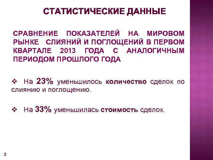  СТАТИСТИЧЕСКИЕ ДАННЫЕ СРАВНЕНИЕ ПОКАЗАТЕЛЕЙ НА МИРОВОМ РЫНКЕ СЛИЯНИЙ И ПОГЛОЩЕНИЙ В ПЕРВОМ КВАРТАЛЕ