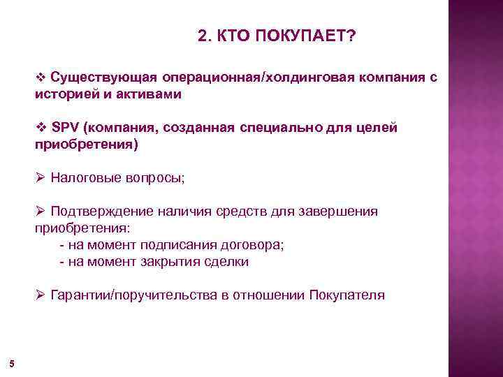 2. КТО ПОКУПАЕТ? v Существующая операционная/холдинговая компания с историей и активами v SPV (компания,