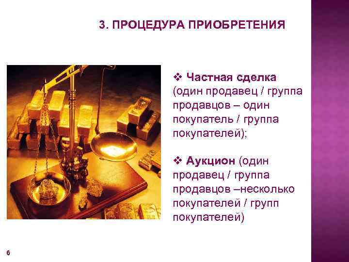 3. ПРОЦЕДУРА ПРИОБРЕТЕНИЯ v Частная сделка (один продавец / группа продавцов – один покупатель