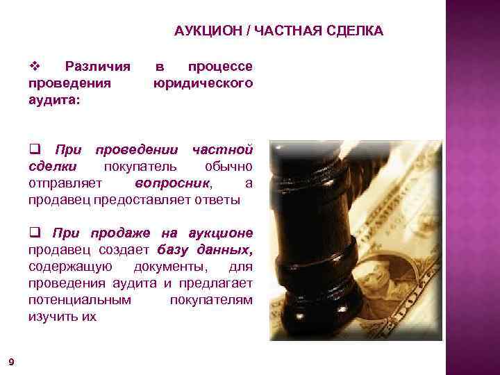 АУКЦИОН / ЧАСТНАЯ СДЕЛКА v Различия проведения аудита: в процессе юридического q При проведении