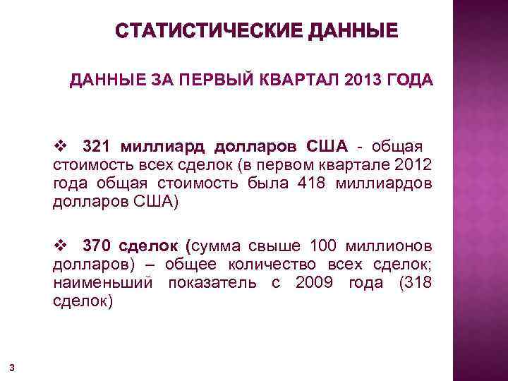 СТАТИСТИЧЕСКИЕ ДАННЫЕ ЗА ПЕРВЫЙ КВАРТАЛ 2013 ГОДА v 321 миллиард долларов США - общая