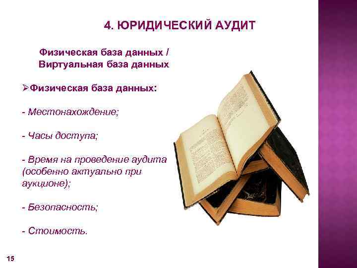 4. ЮРИДИЧЕСКИЙ АУДИТ Физическая база данных / Виртуальная база данных ØФизическая база данных: -