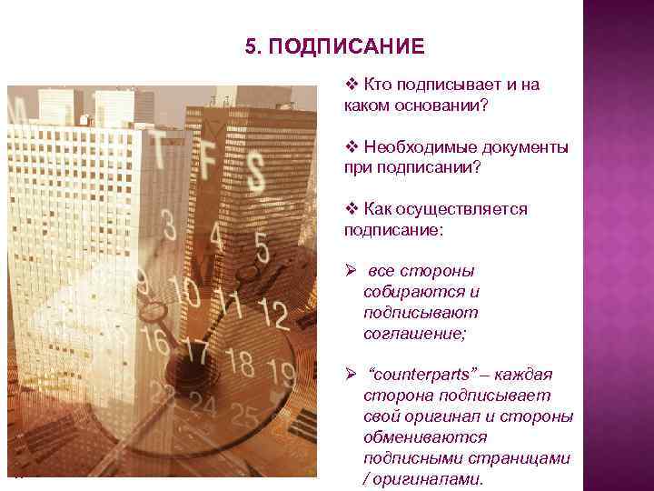 5. ПОДПИСАНИЕ v Кто подписывает и на каком основании? v Необходимые документы при подписании?