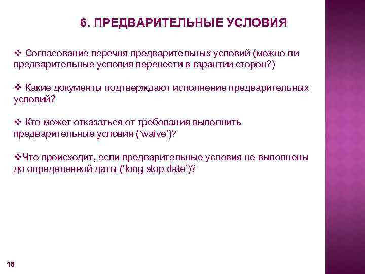 6. ПРЕДВАРИТЕЛЬНЫЕ УСЛОВИЯ v Согласование перечня предварительных условий (можно ли предварительные условия перенести в