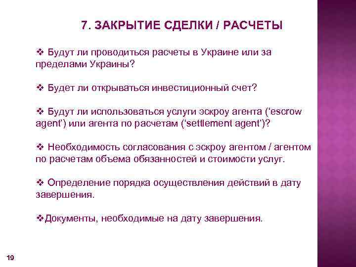 7. ЗАКРЫТИЕ СДЕЛКИ / РАСЧЕТЫ v Будут ли проводиться расчеты в Украине или за