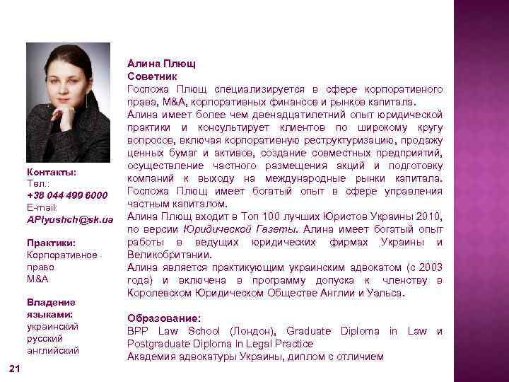 Контакты: Teл. : +38 044 499 6000 E-mail: APlyushch@sk. ua Практики: Корпоративное право M&A