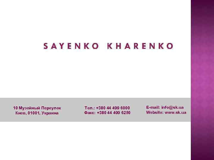 10 Музейный Переулок Киев, 01001, Украина Тел. : +380 44 499 6000 Факс: +380