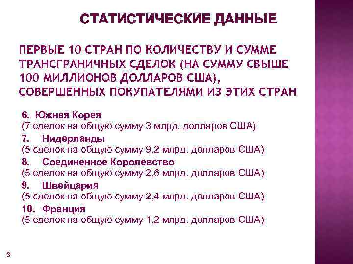 СТАТИСТИЧЕСКИЕ ДАННЫЕ ПЕРВЫЕ 10 СТРАН ПО КОЛИЧЕСТВУ И СУММЕ ТРАНСГРАНИЧНЫХ СДЕЛОК (НА СУММУ СВЫШЕ