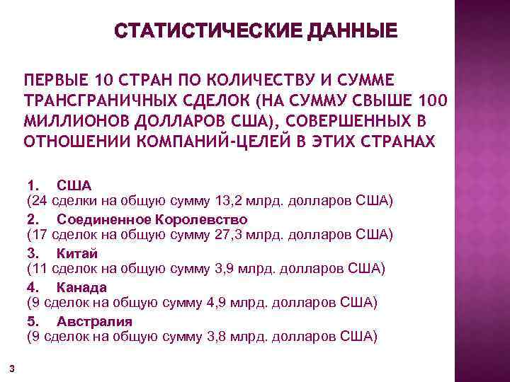 СТАТИСТИЧЕСКИЕ ДАННЫЕ ПЕРВЫЕ 10 СТРАН ПО КОЛИЧЕСТВУ И СУММЕ ТРАНСГРАНИЧНЫХ СДЕЛОК (НА СУММУ СВЫШЕ