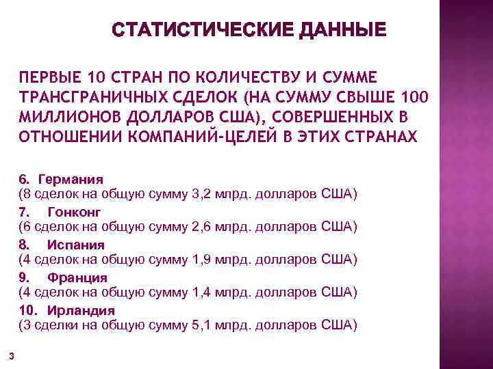 СТАТИСТИЧЕСКИЕ ДАННЫЕ ПЕРВЫЕ 10 СТРАН ПО КОЛИЧЕСТВУ И СУММЕ ТРАНСГРАНИЧНЫХ СДЕЛОК (НА СУММУ СВЫШЕ