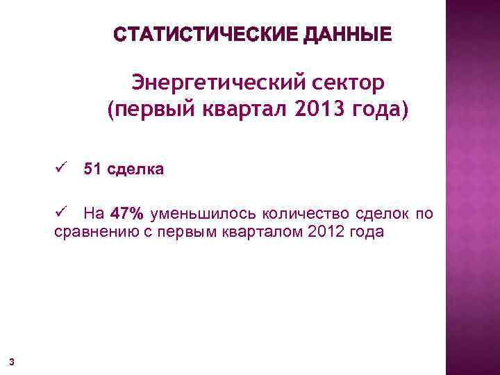 СТАТИСТИЧЕСКИЕ ДАННЫЕ Энергетический сектор (первый квартал 2013 года) ü 51 сделка ü На 47%